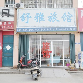 即墨舒雅旅馆
