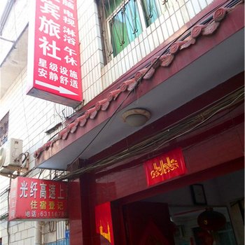 南阳盈宾旅社酒店提供图片