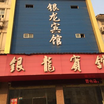 丰县银龙宾馆酒店提供图片