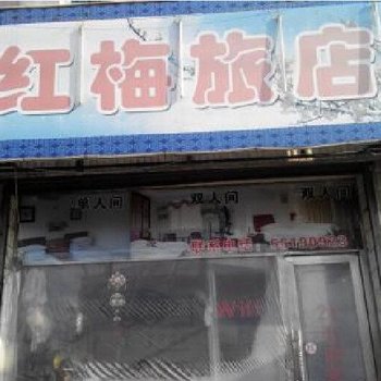 宁波红梅旅店酒店提供图片