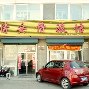 沈阳情安情旅馆