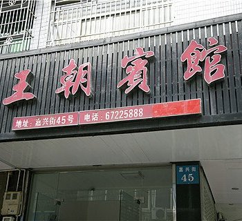 永嘉县王朝宾馆酒店提供图片