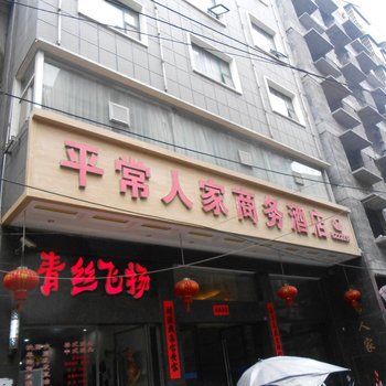 永顺平常人家商务酒店酒店提供图片