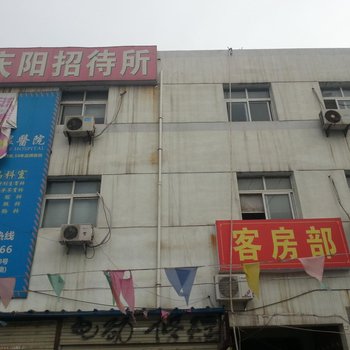西安庆阳招待所