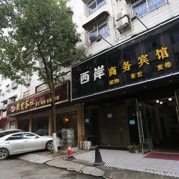 西岸商务宾馆