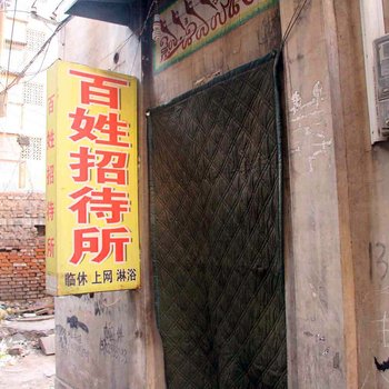 邯郸百姓招待所一店