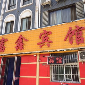 贺兰富鑫宾馆