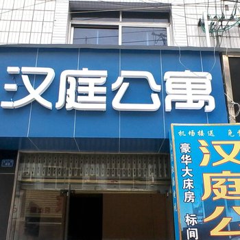 成都汉庭公寓