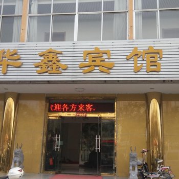 宁阳华鑫宾馆酒店提供图片