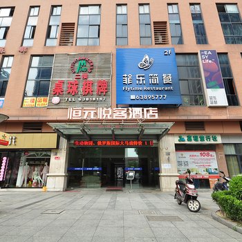 恒元悦客酒店(慈溪上林坊店)