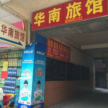 华南旅馆酒店提供图片