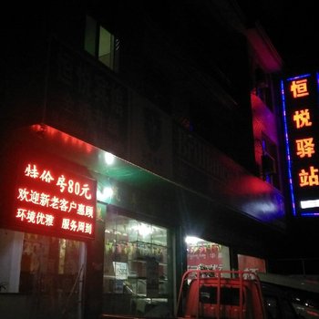 关岭恒悦驿站酒店提供图片