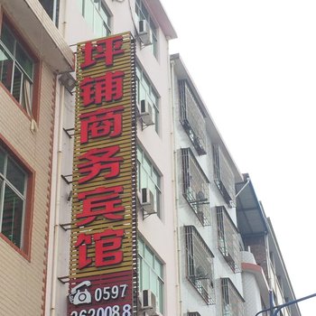 上杭坪埔商务宾馆酒店提供图片