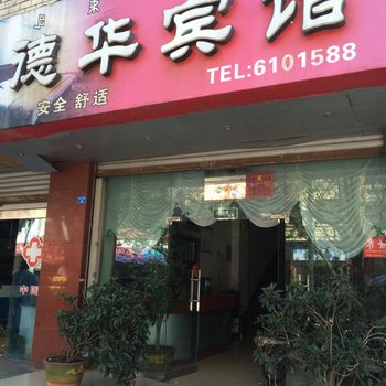 西昌德华宾馆酒店提供图片