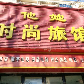 吉林市他她时尚旅馆酒店提供图片