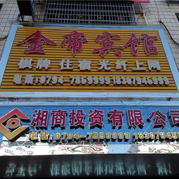 乐安金帝宾馆酒店提供图片
