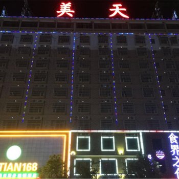 娄底市美天商务连锁酒店(职业技术学院店)
