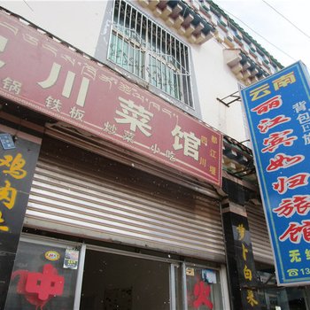 芒康丽江宾至如归旅馆酒店提供图片