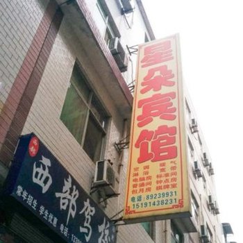 西安星朵宾馆(培华学院店)