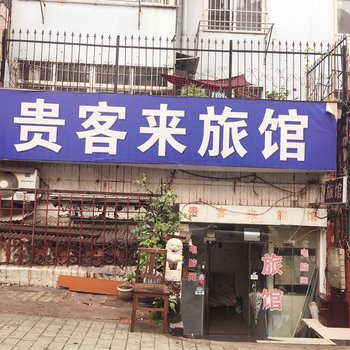 青岛贵客来旅馆