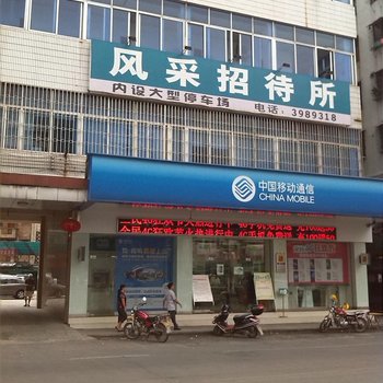 南雄风采招待所