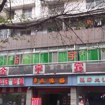 重庆金宇宾馆酒店提供图片