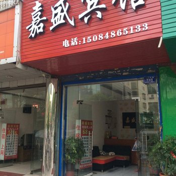 浏阳嘉胜宾馆酒店提供图片