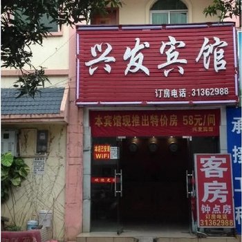 海口兴发宾馆