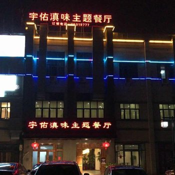 苏州宇佑养生度假酒店酒店提供图片