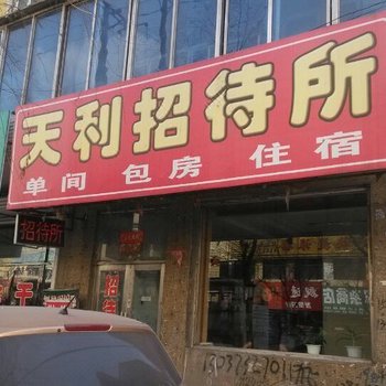 绥化肇东天利招待所酒店提供图片