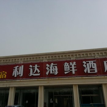 南戴河利达海鲜酒店酒店提供图片