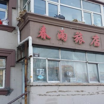 大庆春雨旅店
