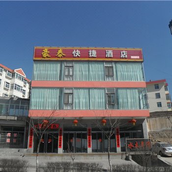 偏关豪泰快捷酒店酒店提供图片