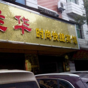 萍乡芦溪县兰华商务宾馆酒店提供图片