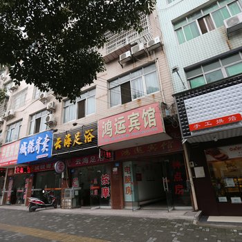 常德鸿运宾馆
