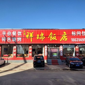 乌兰布统祥瑞饭店