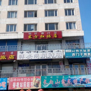 敦化东方红旅店