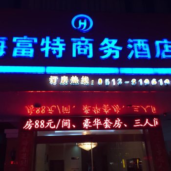 如东海富特商务酒店酒店提供图片