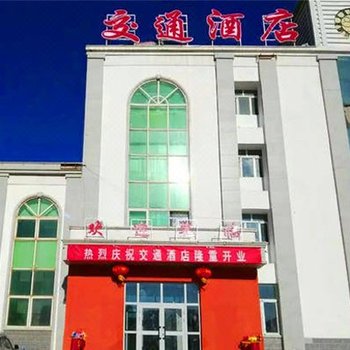 伊吾县交通酒店