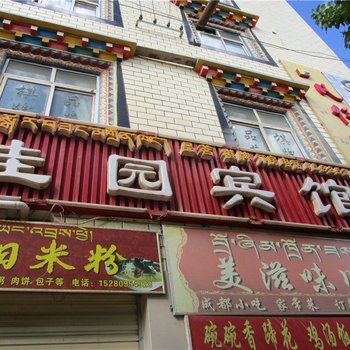 丁青佳园宾馆酒店提供图片