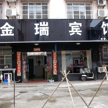 泾县金瑞宾馆(宣城)酒店提供图片