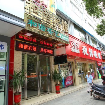 常德桃源和谐宾馆