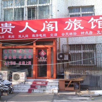 青岛贵人阁旅馆
