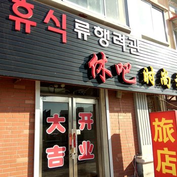 安图休吧时尚旅馆