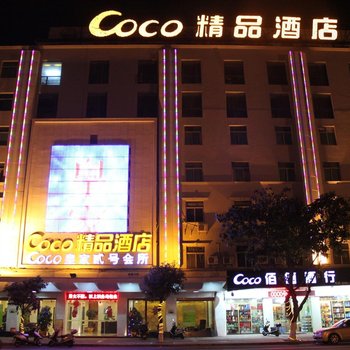 石狮COCO精品酒店酒店提供图片