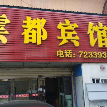 蚌埠五河云都宾馆酒店提供图片