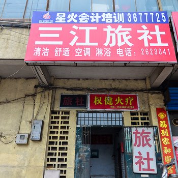 焦作三江旅社酒店提供图片