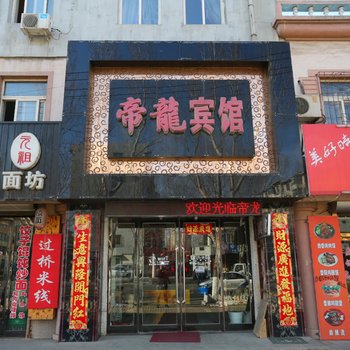 帝龙宾馆(开原)酒店提供图片