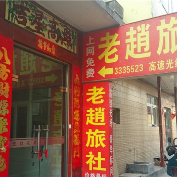 新乡老赵旅社酒店提供图片