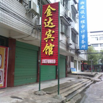 永州金达宾馆酒店提供图片